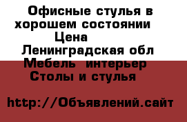 Офисные стулья в хорошем состоянии. › Цена ­ 500 - Ленинградская обл. Мебель, интерьер » Столы и стулья   